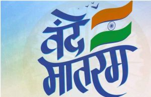 वंदे मातरम का राष्ट्रगीत होने पर केंद्र सरकार का आभार