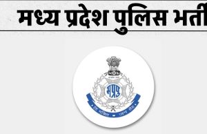 MP पुलिस आरक्षक भर्ती परीक्षा 23 फरवरी से, 5200 अभ्यर्थी होंगे शामिल – जानें पूरी डिटेल
