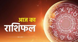 आज का राशिफल (26 फरवरी 2026): मेष से मीन तक, जानें किसकी किस्मत चमकेगी और किसे रहना होगा सावधान