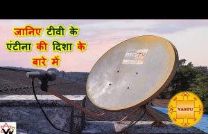 घर की छत पर किस दिशा में लगाएं टीवी डिश एंटीना जानें वास्तु शास्त्र के अनुसार सही स्थान और नियम
