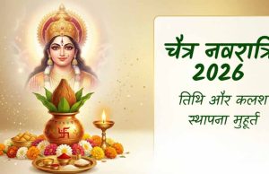 चैत्र नवरात्रि 2026: 19 या 20 मार्च? जानें सही तारीख और कलश स्थापना का शुभ मुहूर्त