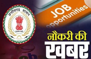 छत्तीसगढ़ के शासकीय महाविद्यालयों में 700 पदों पर भर्ती प्रक्रिया प्रारंभ