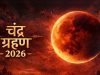 Chandra Grahan 2026: आज होगा साल का पहला चंद्र ग्रहण? जानें सूतक काल की टाइमिंग