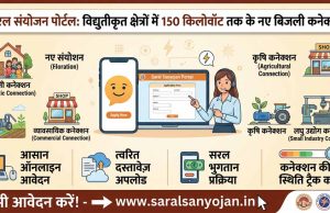 सरल संयोजन पोर्टल” के जरिए मिलेंगे विद्युतीकृत क्षेत्रों में 150 किलोवॉट भार तक के नए बिजली कनेक्शन