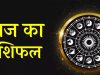 20 मार्च 2026 का राशिफल: जानें किसका होगा दिन खास और कौन रहे सतर्क
