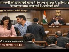 महिला सहकर्मी के शरीर को घूरना ताक-झांक नहीं, हाई कोर्ट का बड़ा फैसला