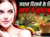 झुर्रियों से बचाव के लिए खाएं ये 5 सुपरफूड्स, त्वचा रहेगी जवान