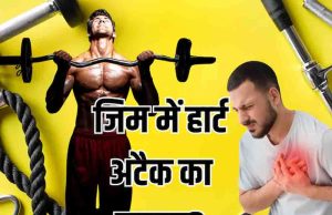 जिम में भारी वर्कआउट से बढ़ रहा हार्ट अटैक का खतरा, एक्सपर्ट की चेतावनी