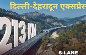 दिल्ली-उत्तर प्रदेश-उत्तराखंड को जोड़ने वाले दिल्ली-देहरादून इकोनॉमिक कॉरिडोर का राष्ट्र को समर्पण