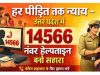 हर पीड़ित तक न्याय: उत्तर प्रदेश में 14566 नंबर हेल्पलाइन बनी सहारा