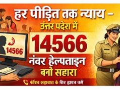 हर पीड़ित तक न्याय: उत्तर प्रदेश में 14566 नंबर हेल्पलाइन बनी सहारा