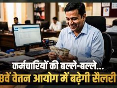 8वें वेतन आयोग में न्यूनतम ₹69,000 सैलरी, छुट्टी के बदले मिलेगा पैसा, 3x DA और अन्य लाभ