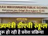 बलौदाबाजार : डीएव्ही मुख्यमंत्री पब्लिक स्कूल में प्रवेश हेतु आवेदन 28 अप्रैल तक