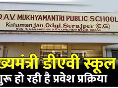 बलौदाबाजार : डीएव्ही मुख्यमंत्री पब्लिक स्कूल में प्रवेश हेतु आवेदन 28 अप्रैल तक