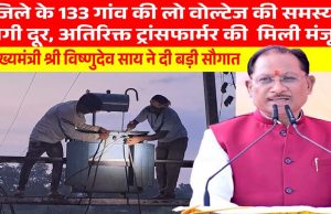 मुख्यमंत्री विष्णुदेव साय की पहल से प्रदेश में विद्युत व्यवस्था को मिलेगी मजबूती, जशपुर सहित कई क्षेत्रों को बड़ी सौगात