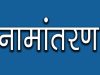नामांतरण’ के लिए नया निर्देश जारी, अब पार्टनरशिप डॉक्यूमेंट्स नहीं होंगे मान्य