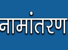 नामांतरण’ के लिए नया निर्देश जारी, अब पार्टनरशिप डॉक्यूमेंट्स नहीं होंगे मान्य