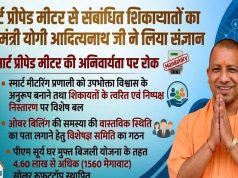मुख्यमंत्री योगी आदित्यनाथ के निर्देश पर स्मार्ट मीटर उपभोक्ताओं को बड़ी राहत