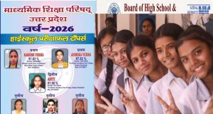 यूपी बोर्ड रिजल्ट जारी, 97.60% के साथ शिखा वर्मा बनीं 12वीं की टॉपर