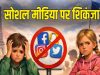 तुर्किये ने दिखाई सख्ती: 15 वर्ष से कम बच्चों के लिए सोशल मीडिया पर लगा बैन, संसद में विधेयक पारित