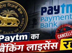 RBI ने रद्द किया Paytm पेमेंट्स बैंक का लाइसेंस, अब जमा पैसों की सुरक्षा पर उठे सवाल