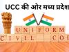 MP में UCC की तैयारी, सुप्रीम कोर्ट की रिटायर्ड जज संभालेंगी कमान, 60 दिन में ड्राफ्ट तैयार करेगी कमेटी