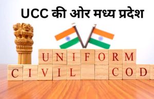 MP में UCC की तैयारी, सुप्रीम कोर्ट की रिटायर्ड जज संभालेंगी कमान, 60 दिन में ड्राफ्ट तैयार करेगी कमेटी