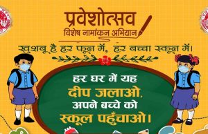 आज से स्कूलों में प्रवेश उत्सव: तिलक के साथ होगा स्वागत, मुफ्त किताबों का वितरण
