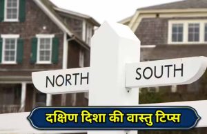 वास्तु के अनुसार दक्षिण दिशा में क्या करें और क्या नहीं?