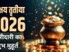 अक्षय तृतीया 2026: सोना खरीदने का शुभ मुहूर्त और पूरी तिथि का विवरण