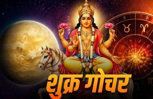 शुक्र गोचर 2026: वृषभ राशि में प्रवेश से इन राशियों को मिलेगा बड़ा लाभ