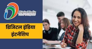 डिजिटल इंडिया इंटर्नशिप 2026-20,000 स्टाइपेंड के साथ करियर की शुरुआत का अवसर