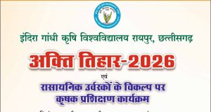 कृषि विश्वविद्यालय में 20 अप्रैल को मनाया जाएगा अक्ती तिहार, कृषि मंत्री नेताम करेंगे मिट्टी और बीजों की पूजा