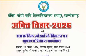 कृषि विश्वविद्यालय में 20 अप्रैल को मनाया जाएगा अक्ती तिहार, कृषि मंत्री नेताम करेंगे मिट्टी और बीजों की पूजा