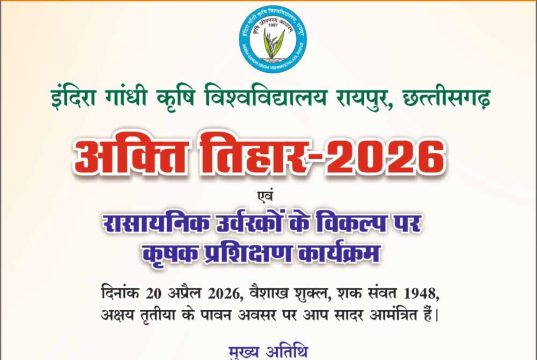 कृषि विश्वविद्यालय में 20 अप्रैल को मनाया जाएगा अक्ती तिहार, कृषि मंत्री नेताम करेंगे मिट्टी और बीजों की पूजा