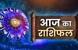 22 अप्रैल राशिफल: कुछ राशियों के लिए शुभ दिन, कुछ को मिल सकती हैं नई चुनौतियाँ