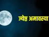 15 या 16 मई? जानें कब है ज्येष्ठ अमावस्या, क्यों मानी जाती है पापों से मुक्ति दिलाने वाली तिथि