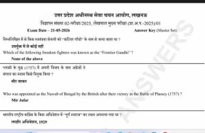 यूपी लेखपाल मुख्य परीक्षा 2026 की प्रोविजनल आंसर-की जारी, 28 मई तक कर सकेंगे चेक
