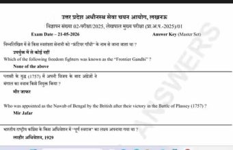 यूपी लेखपाल मुख्य परीक्षा 2026 की प्रोविजनल आंसर-की जारी, 28 मई तक कर सकेंगे चेक