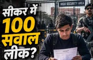 NEET UG 2026 पेपर लीक: 120 प्रश्न मेल, 600 नंबर के सवाल पहले से आउट, केरल तक जुड़े धांधली के तार, 14 गिरफ्तारियां