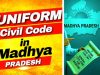 MP में UCC की पहल तेज, जिलों में जनसुनवाई और दिल्ली में समिति बैठक; आदिवासी प्रावधानों पर चर्चा