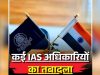 गुजरात में प्रशासनिक महाभूकंप: 72 IAS अधिकारियों के तबादले, कई जिलों को मिले नए कलेक्टर