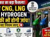 ग्रीन फ्यूल पर बड़ा फैसला: सरकार ने CNG, LNG और हाइड्रोजन डिस्पेंसर की जांच का दायरा बढ़ाया