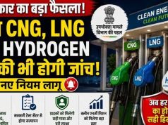ग्रीन फ्यूल पर बड़ा फैसला: सरकार ने CNG, LNG और हाइड्रोजन डिस्पेंसर की जांच का दायरा बढ़ाया