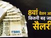 8वें वेतन आयोग में DA मर्जर पर बड़ी चर्चा, कर्मचारियों की सैलरी को लेकर आया नया अपडेट