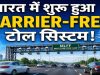 बैरियर-फ्री सिस्टम शुरू, रोक-टोक खत्म: अब 100 KM की स्पीड पर कटेगा टोल