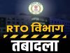 CG RTO ट्रांसफर: छत्तीसगढ़ के कई जिलों में एक साथ तबादलों से हलचल, सरकार का सख्त संदेश – लापरवाही बर्दाश्त नहीं