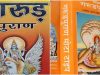 मृत परिजन की इन 3 चीजों को इस्तेमाल करना पड़ सकता है भारी, गरुड़ पुराण में बताया गया कारण