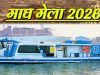 प्रयागराज में माघ मेला 2027 से दौड़ेगी Water Metro, गंगा-यमुना किनारे बनेंगे 8 स्टेशन
