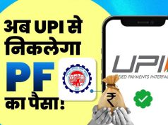 PF निकालना अब होगा बेहद आसान, UPI से सीधे खाते में आएगा पैसा